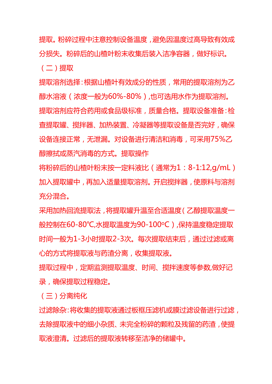 企业管理-山楂叶提取物工艺流程 SOP.docx_第3页