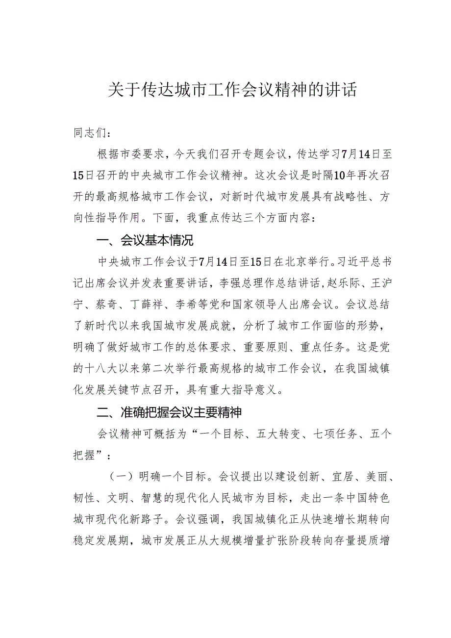 关于传达城市工作会议精神的讲话.docx_第1页