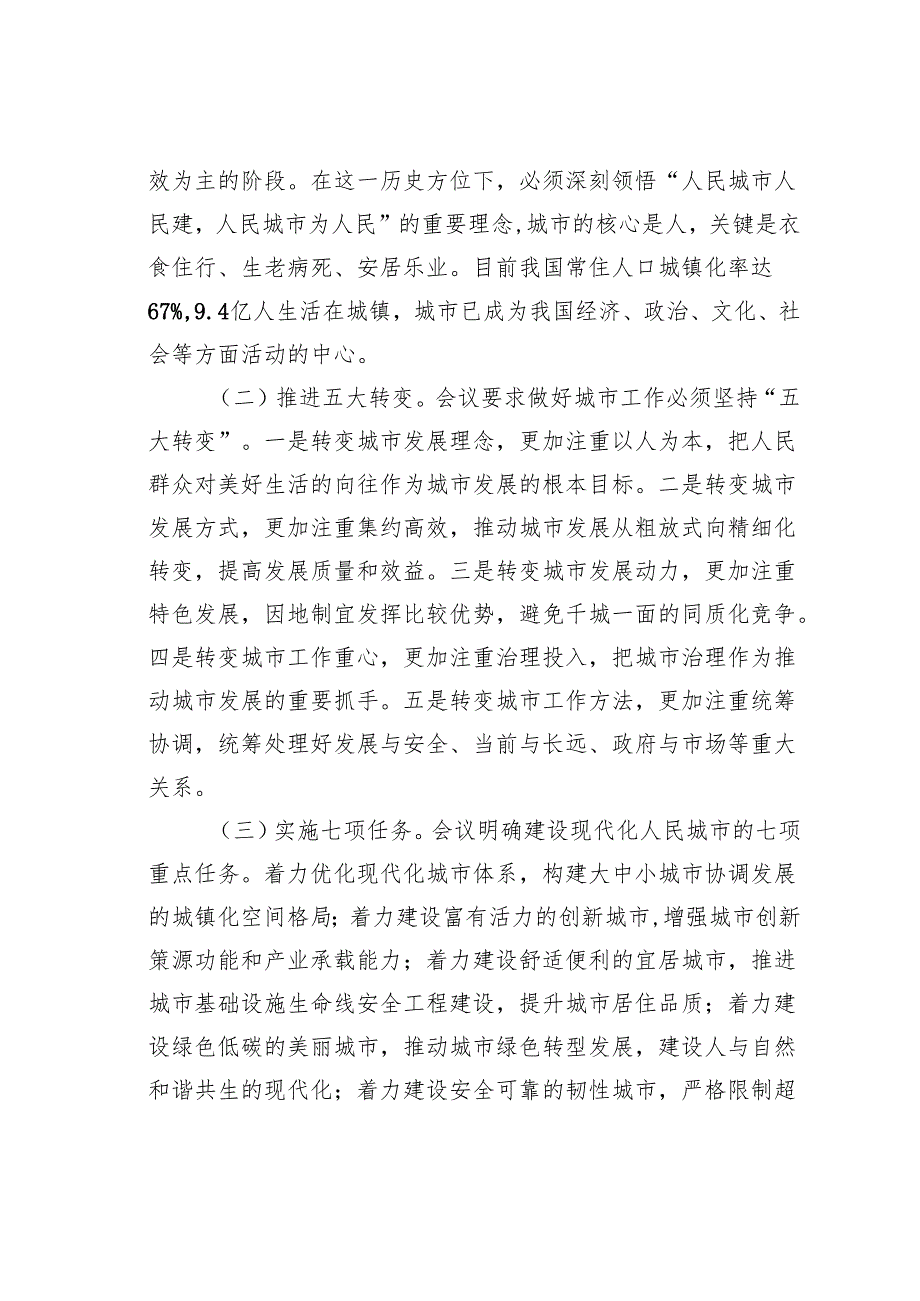 关于传达城市工作会议精神的讲话.docx_第2页