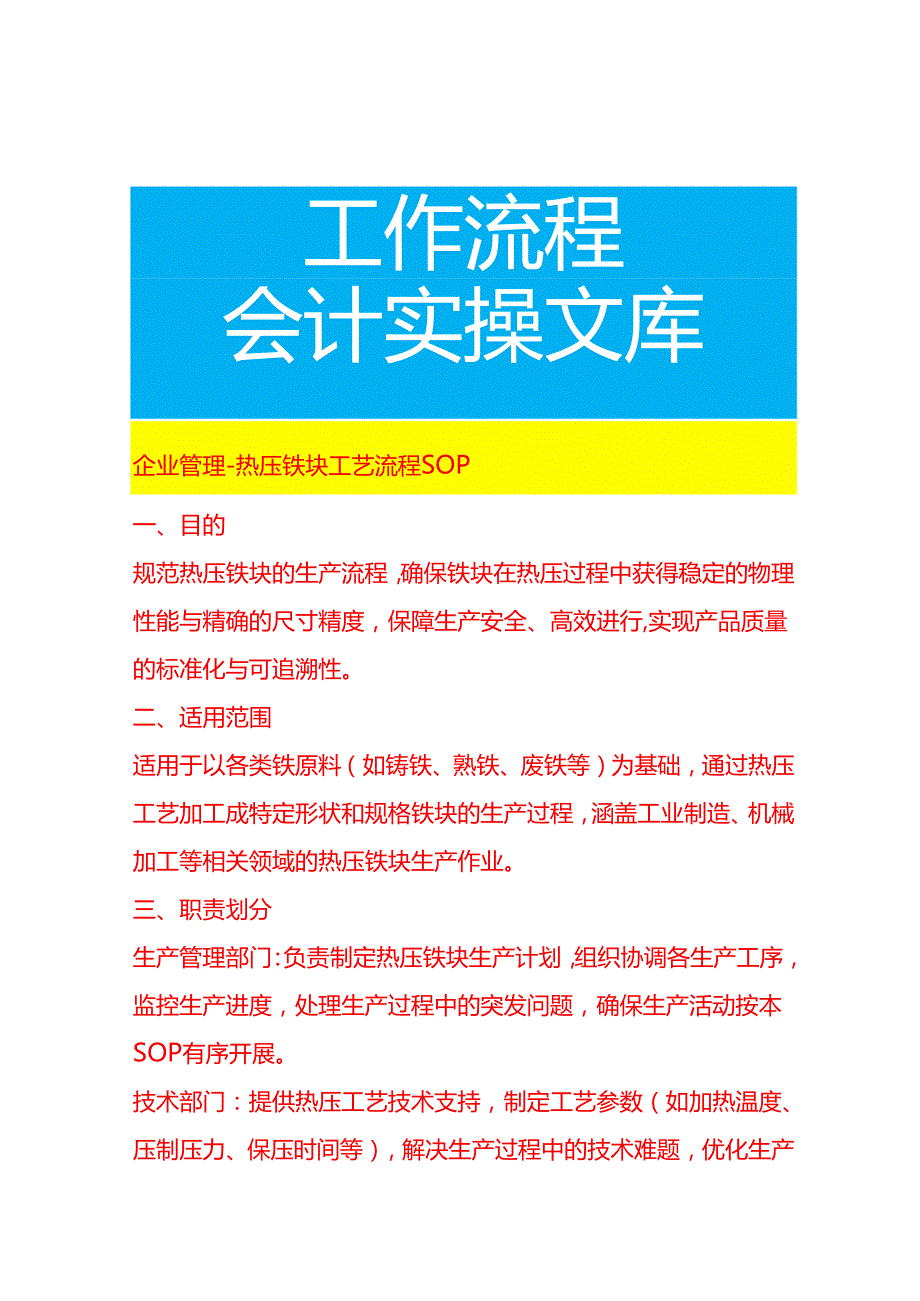 企业管理-热压铁块工艺流程 SOP.docx_第1页