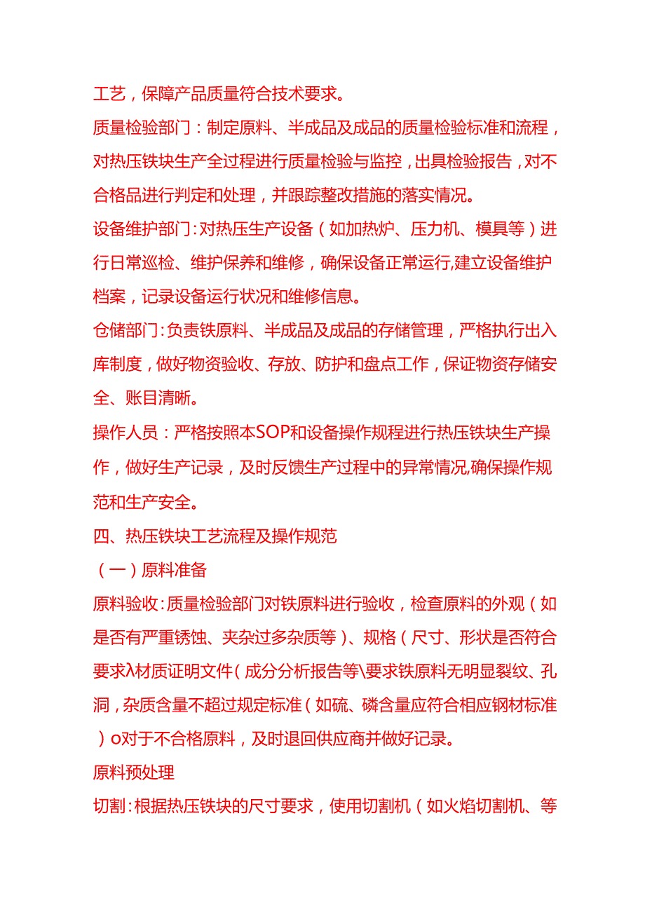 企业管理-热压铁块工艺流程 SOP.docx_第2页
