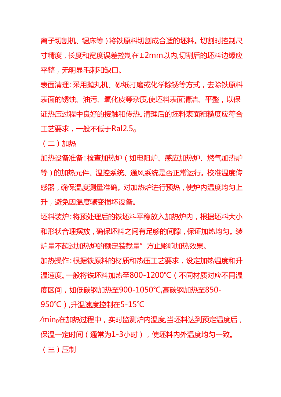 企业管理-热压铁块工艺流程 SOP.docx_第3页