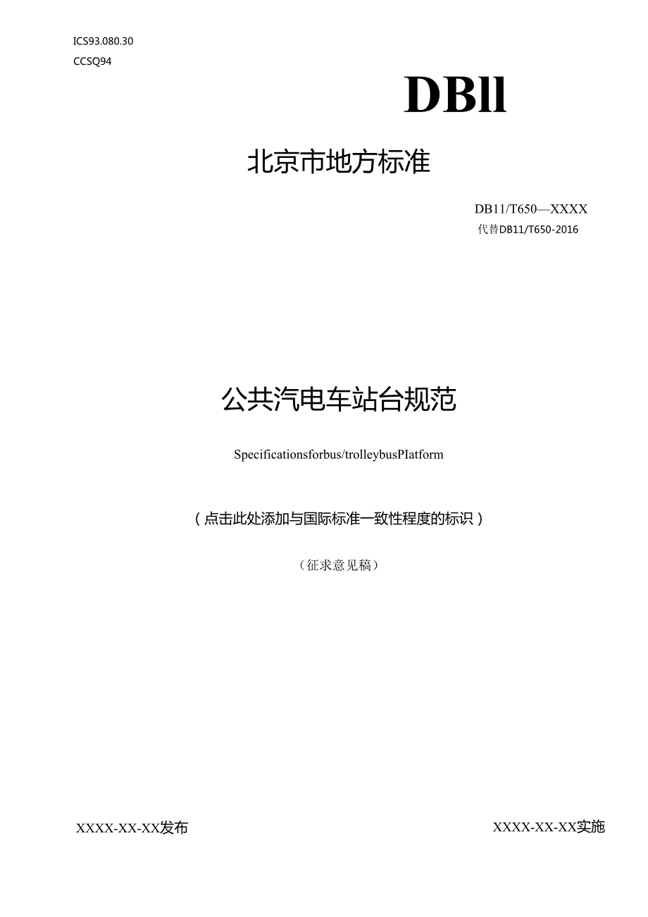 《公共汽电车站台规范》征求意见稿.docx_第1页