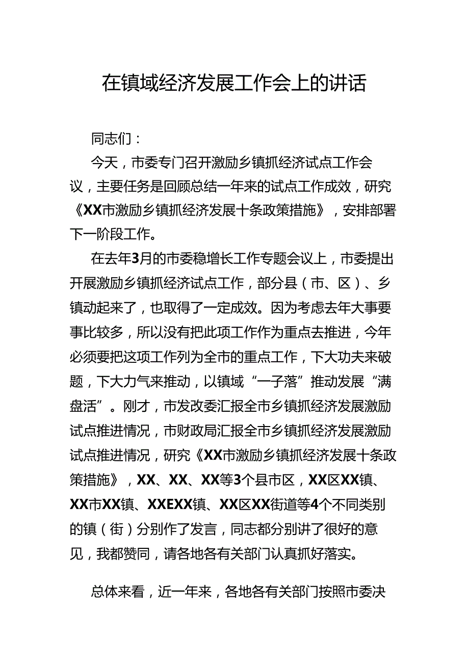 在镇域经济发展工作会上的讲话.docx_第1页