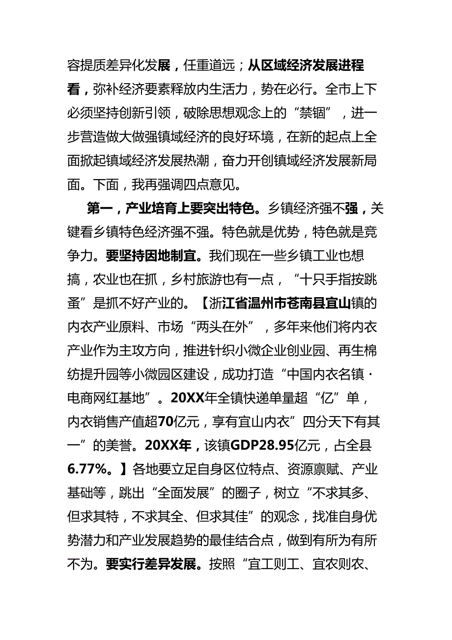 在镇域经济发展工作会上的讲话.docx_第3页