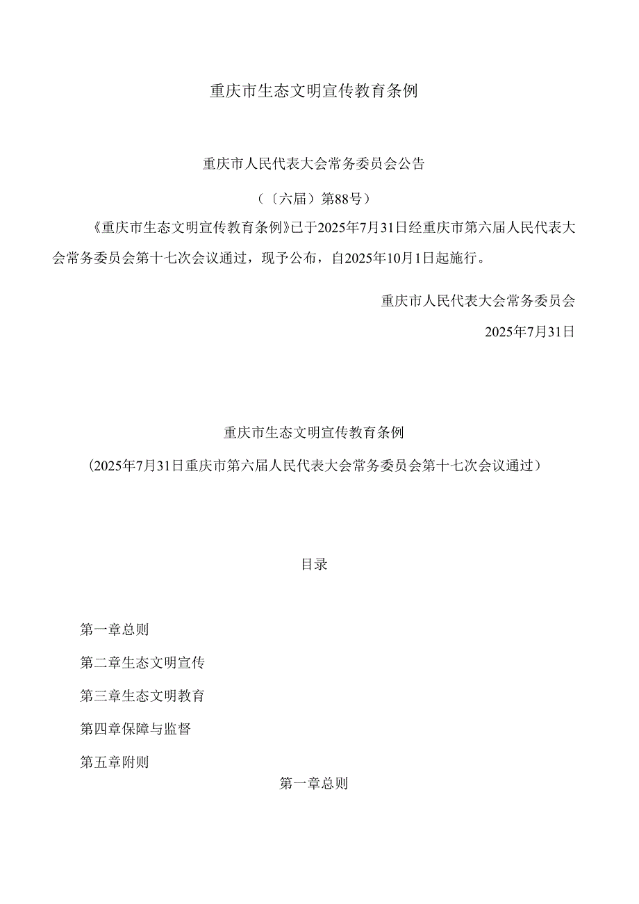 重庆市生态文明宣传教育条例.docx_第1页