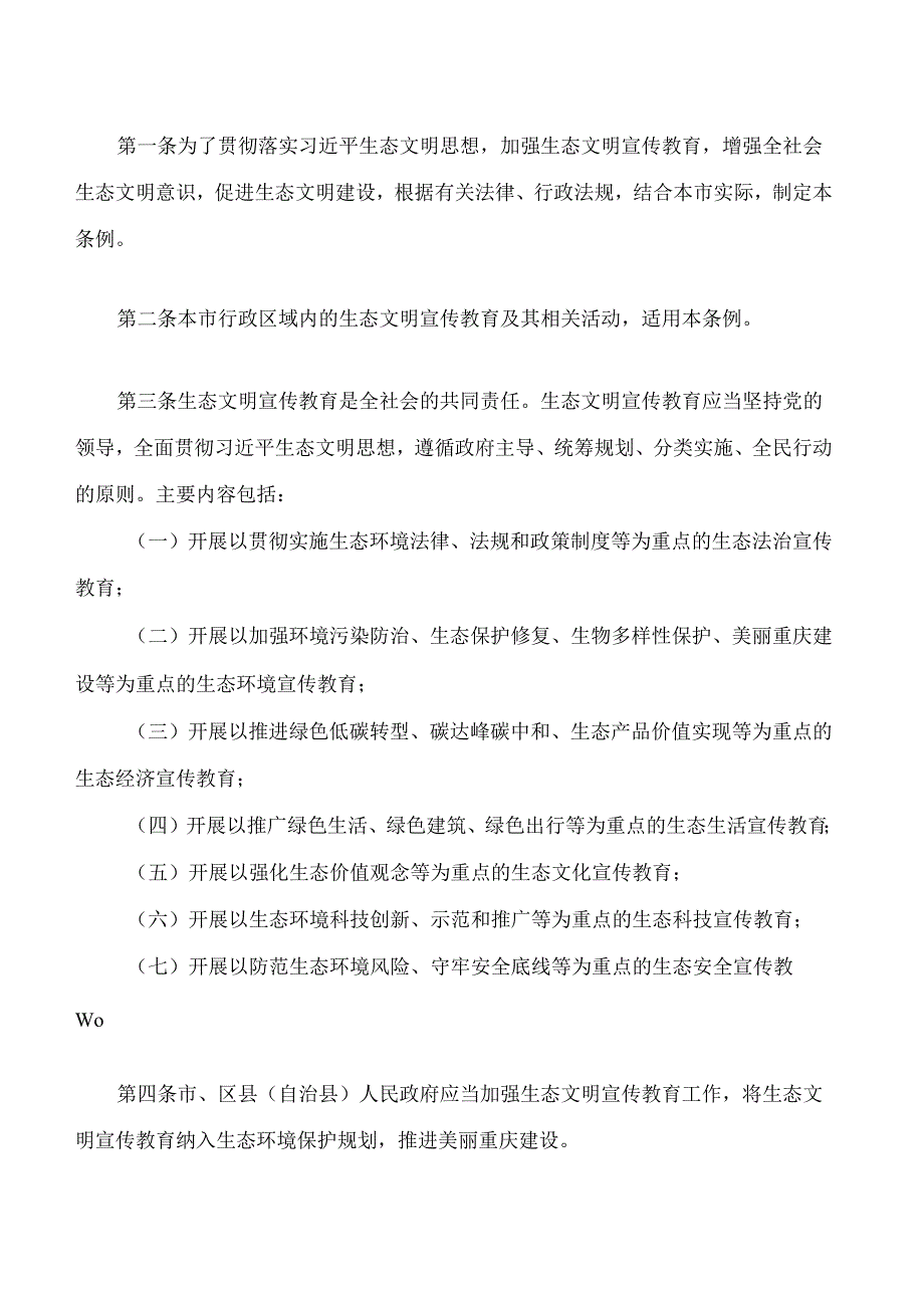 重庆市生态文明宣传教育条例.docx_第2页