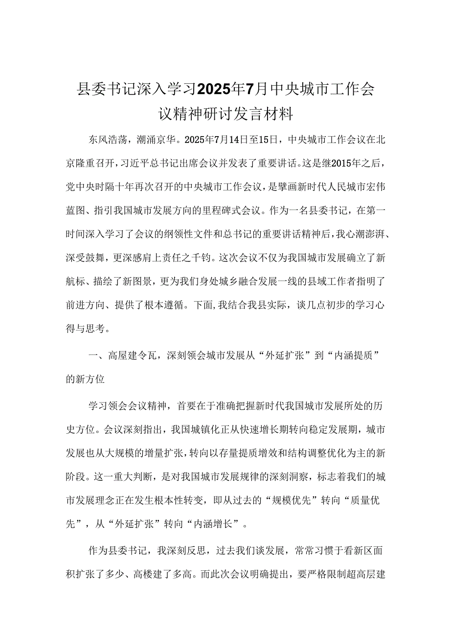 县委书记深入学习2025年7月中央城市工作会议精神研讨发言材料.docx_第1页