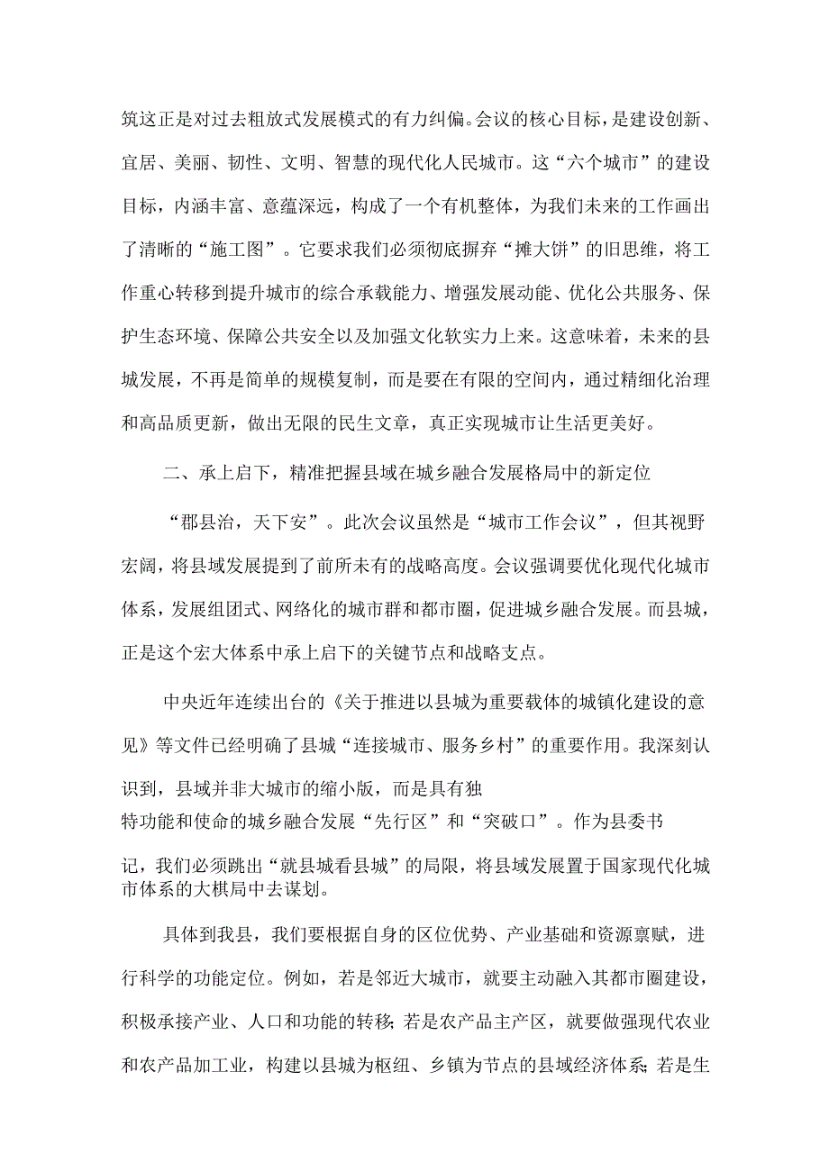 县委书记深入学习2025年7月中央城市工作会议精神研讨发言材料.docx_第2页