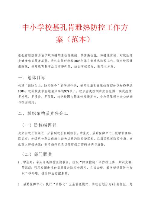 中小学校基孔肯雅热防控工作方案（范本）.docx