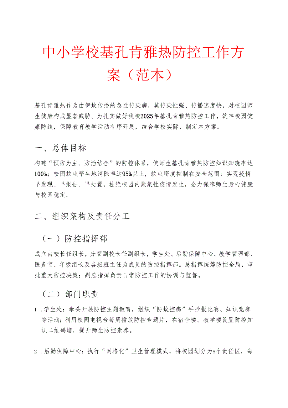 中小学校基孔肯雅热防控工作方案（范本）.docx_第1页