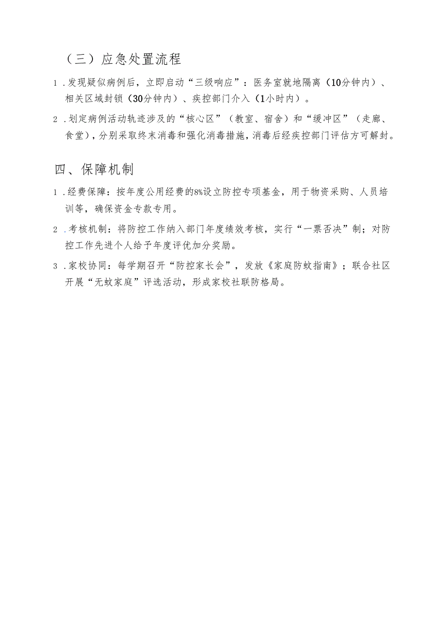 中小学校基孔肯雅热防控工作方案（范本）.docx_第3页