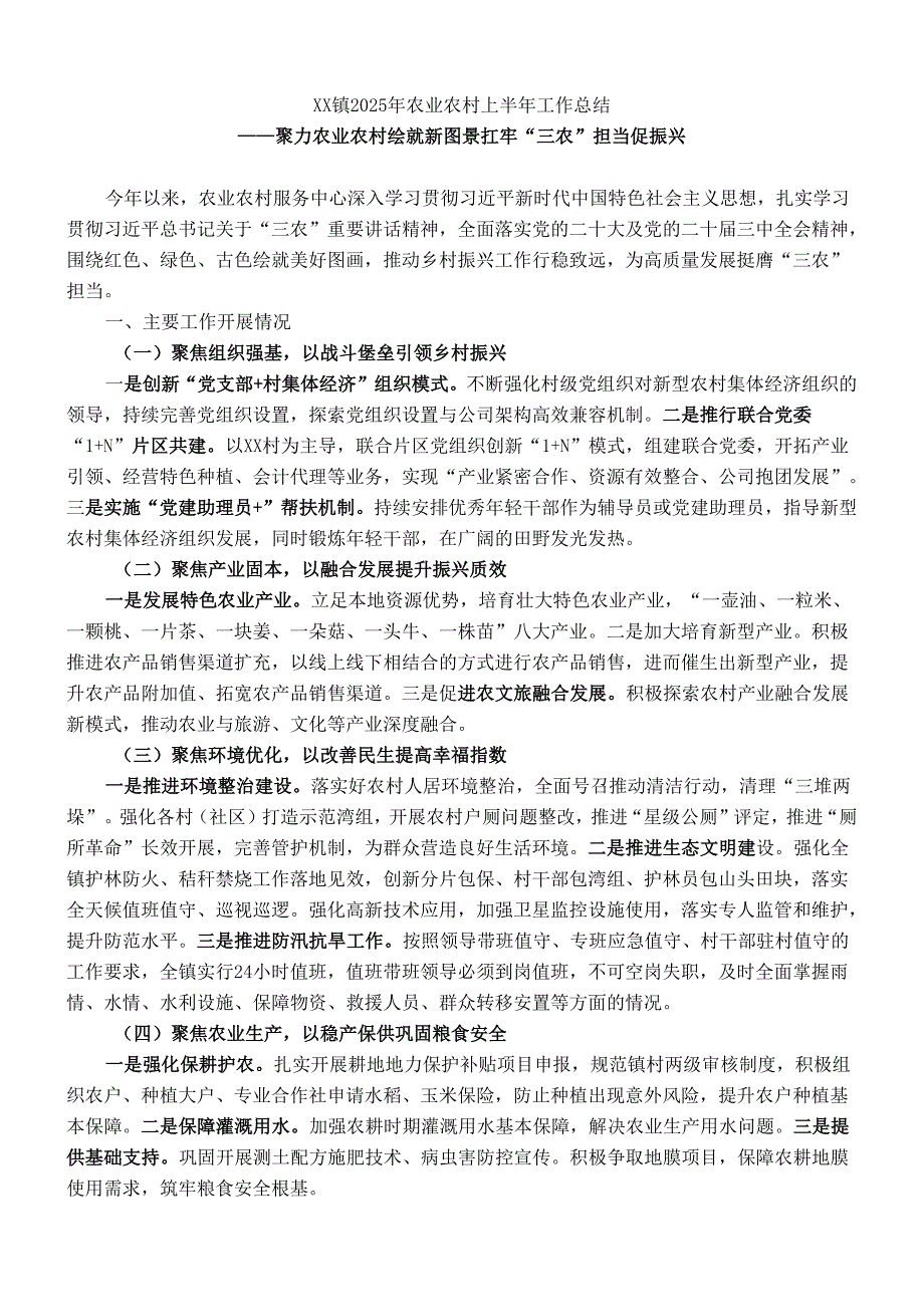 XX镇2025年农业农村上半年工作总结.docx_第1页