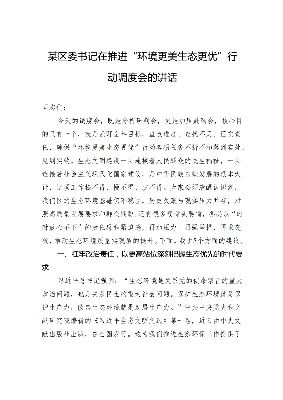 区委书记在推进“环境更美生态更优”行动调度会的讲话.docx_第1页