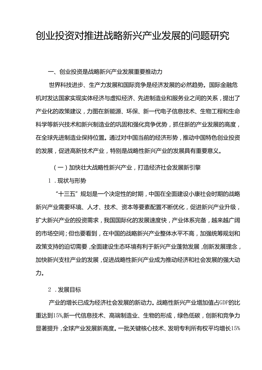 创业投资对推进战略新兴产业发展的问题研究分析 财务会计学专业.docx_第1页