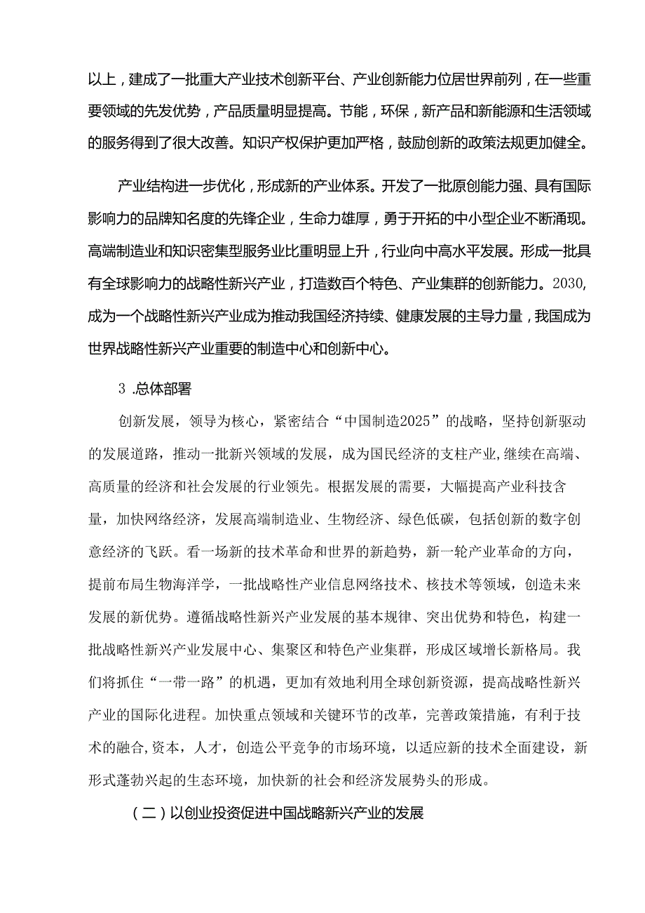 创业投资对推进战略新兴产业发展的问题研究分析 财务会计学专业.docx_第2页