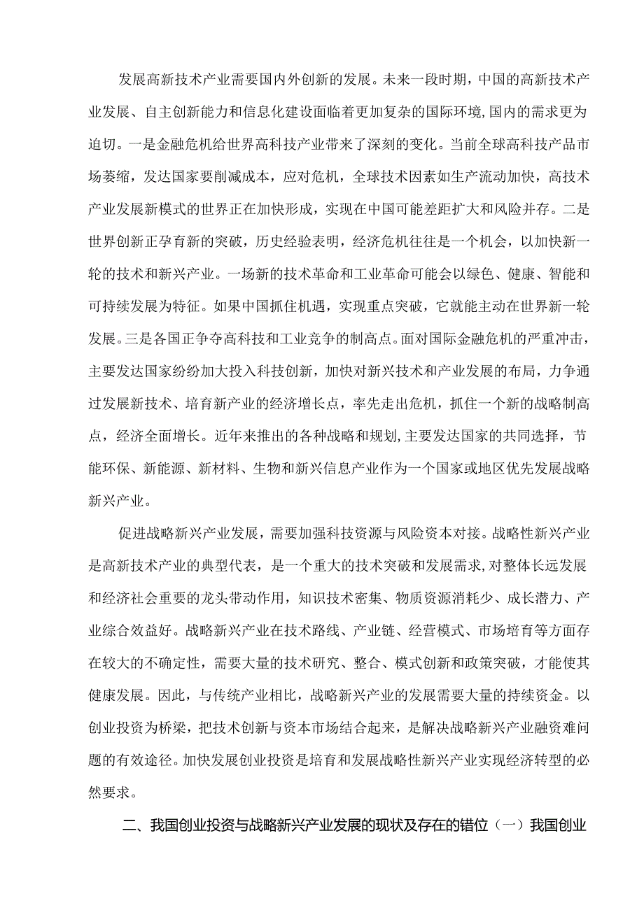 创业投资对推进战略新兴产业发展的问题研究分析 财务会计学专业.docx_第3页