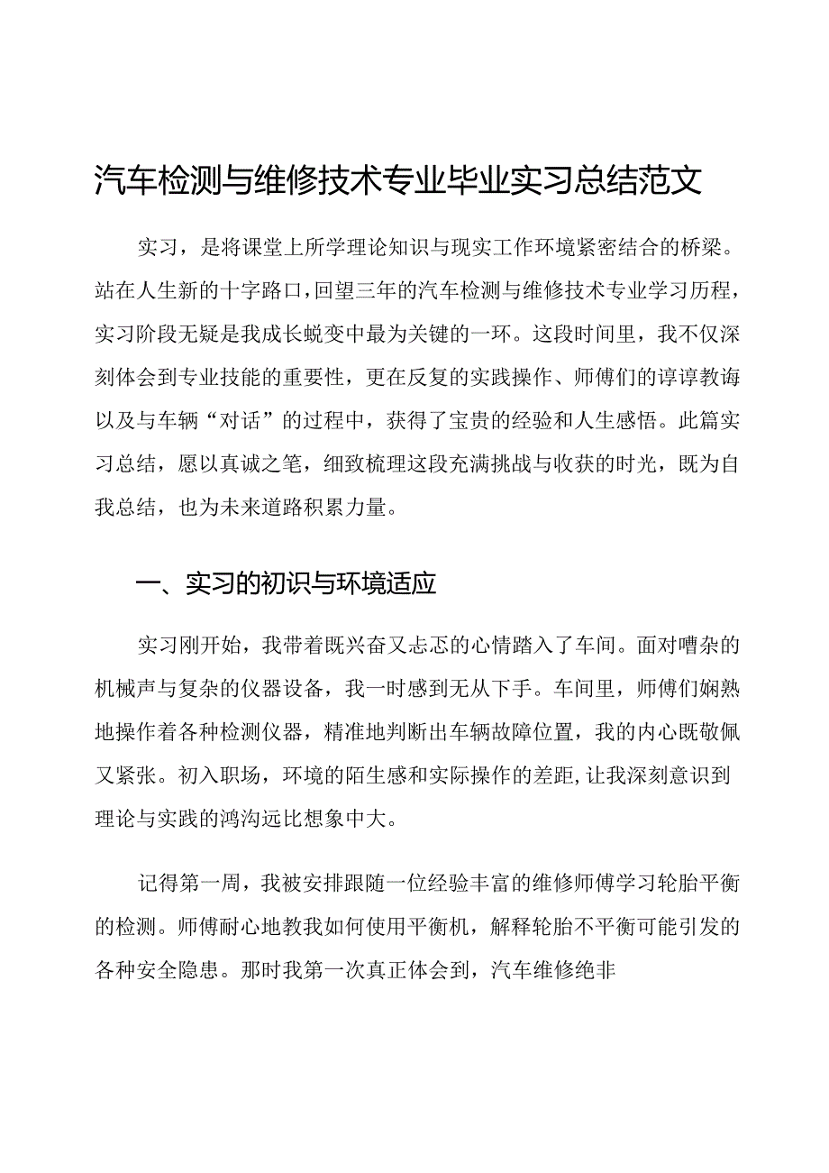 汽车检测与维修技术专业毕业实习总结范文.docx_第1页