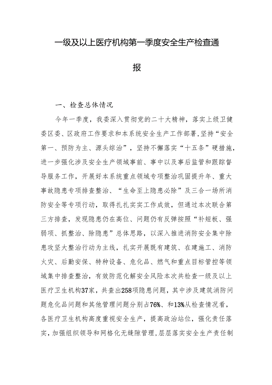 一级及以上医疗机构第一季度安全生产检查通报.docx_第1页