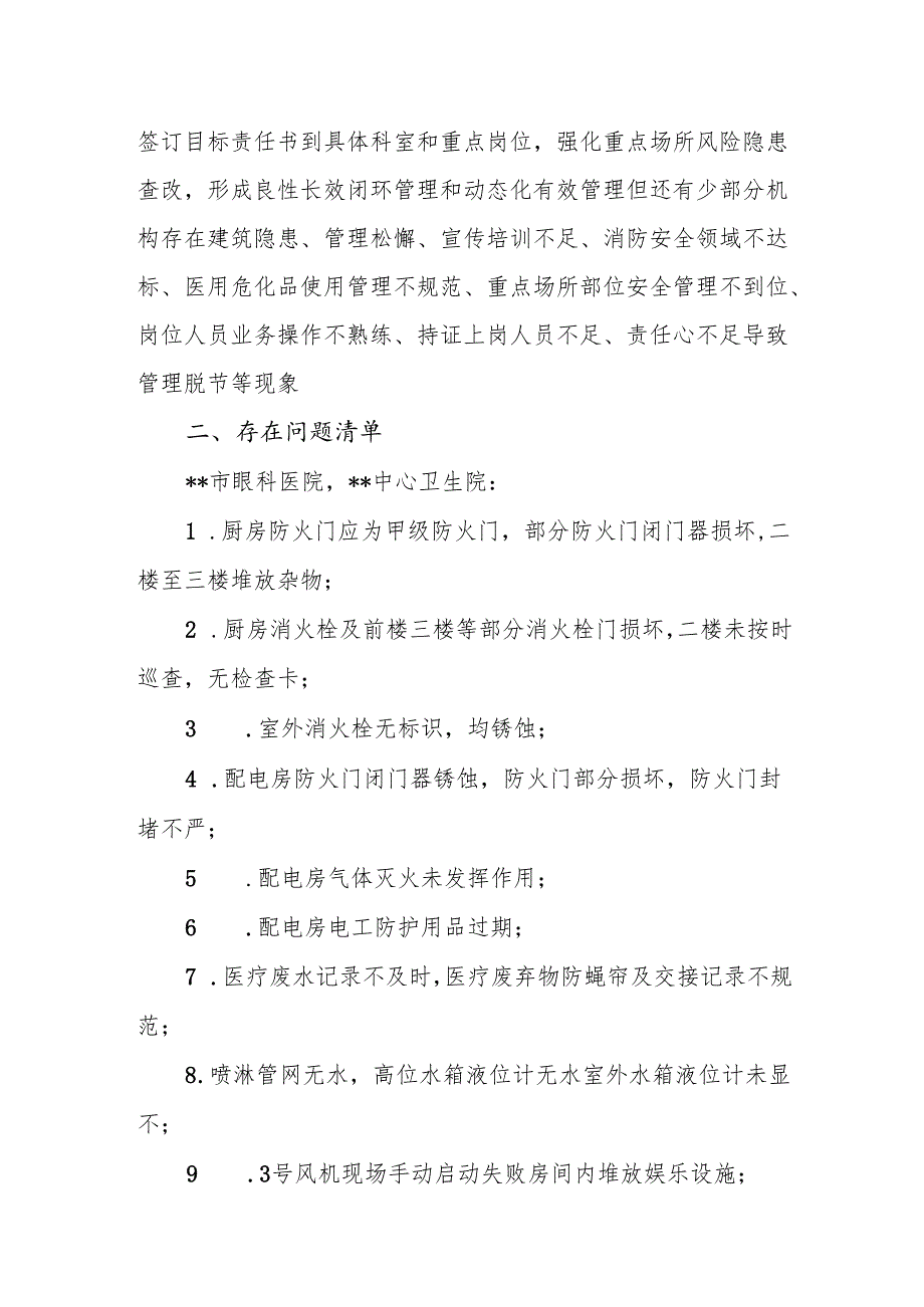 一级及以上医疗机构第一季度安全生产检查通报.docx_第2页