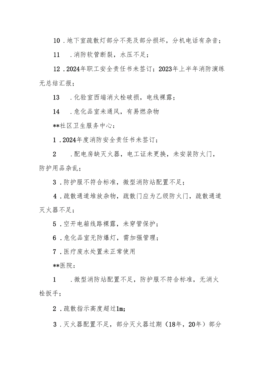 一级及以上医疗机构第一季度安全生产检查通报.docx_第3页