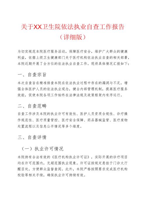 关于XX卫生院依法执业自查工作报告（详细版）.docx