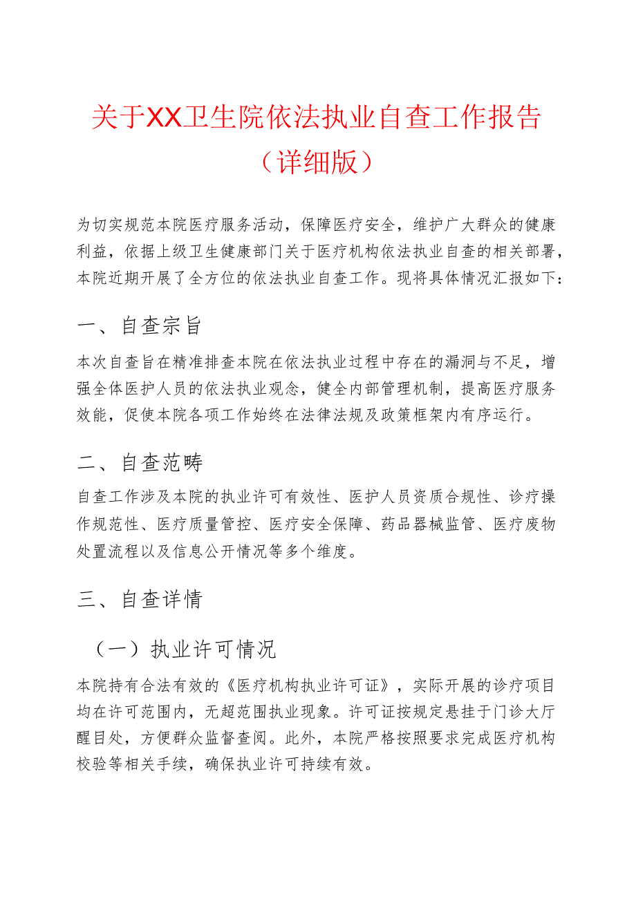 关于XX卫生院依法执业自查工作报告（详细版）.docx_第1页