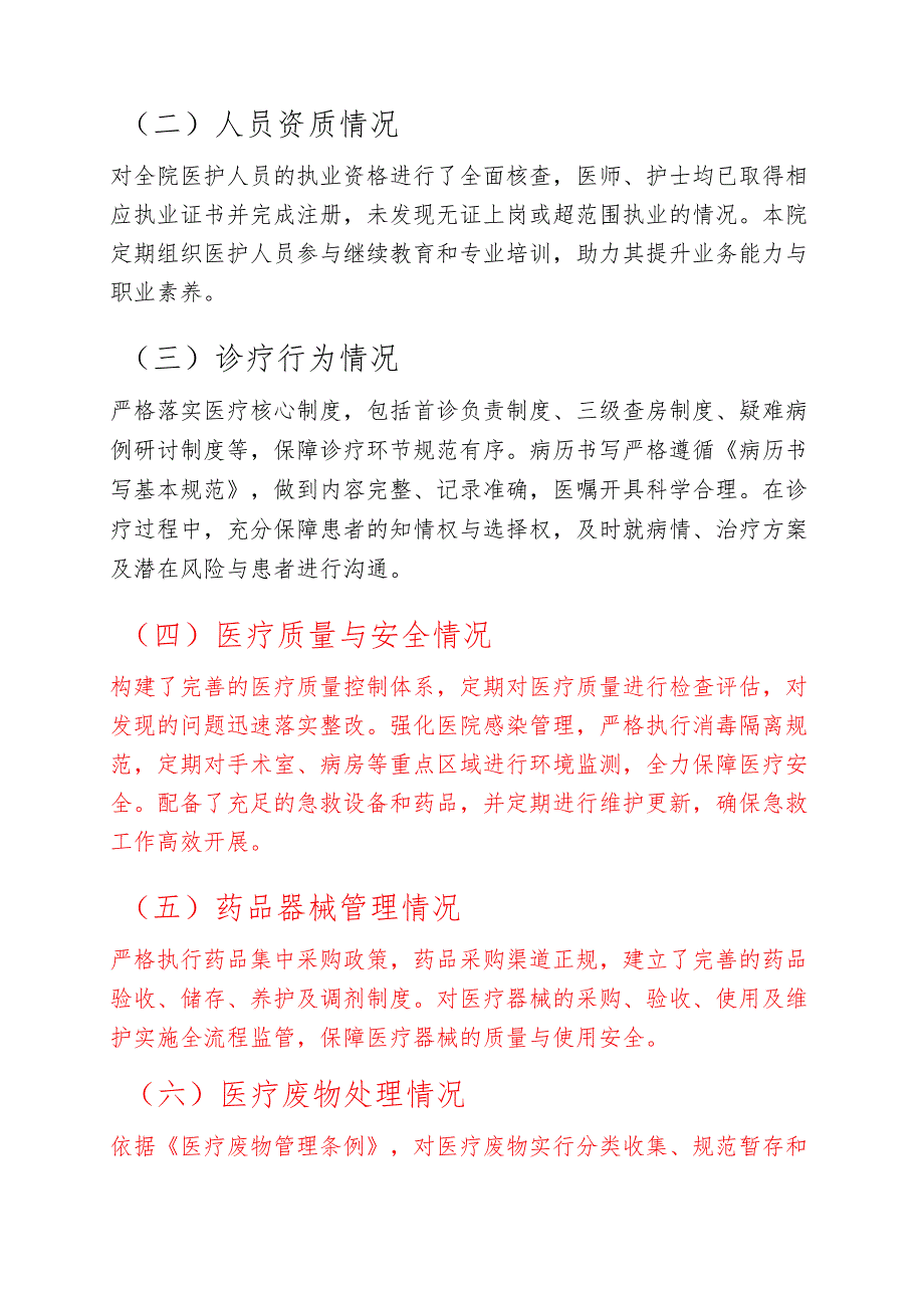 关于XX卫生院依法执业自查工作报告（详细版）.docx_第2页