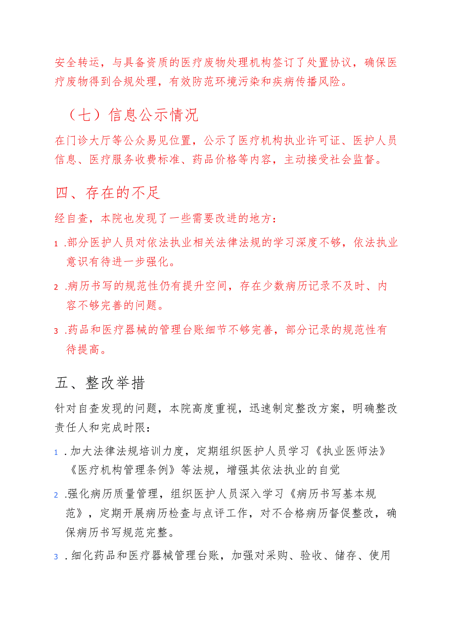 关于XX卫生院依法执业自查工作报告（详细版）.docx_第3页