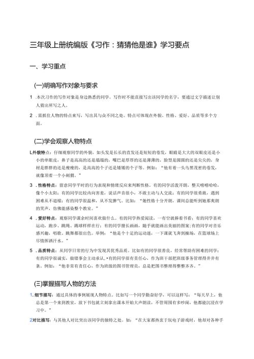 三年级上册统编版《习作：猜猜他是谁》学习要点.docx