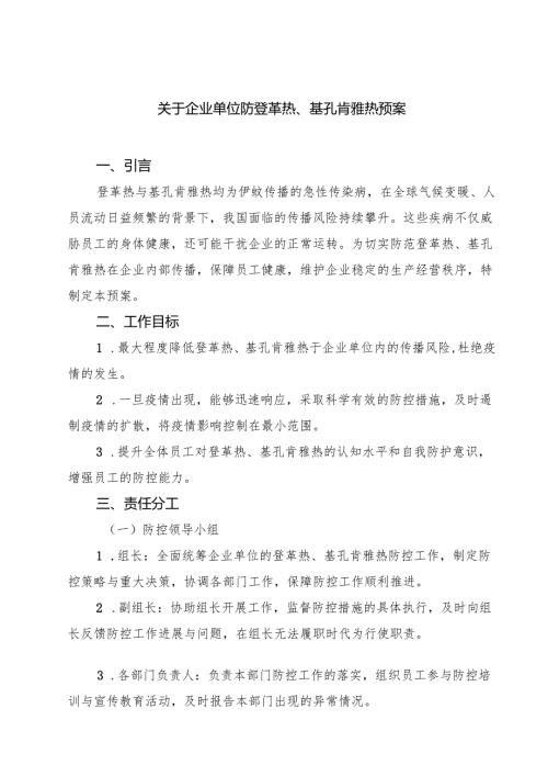 关于企业单位防登革热、基孔肯雅热预案（3篇精选）.docx