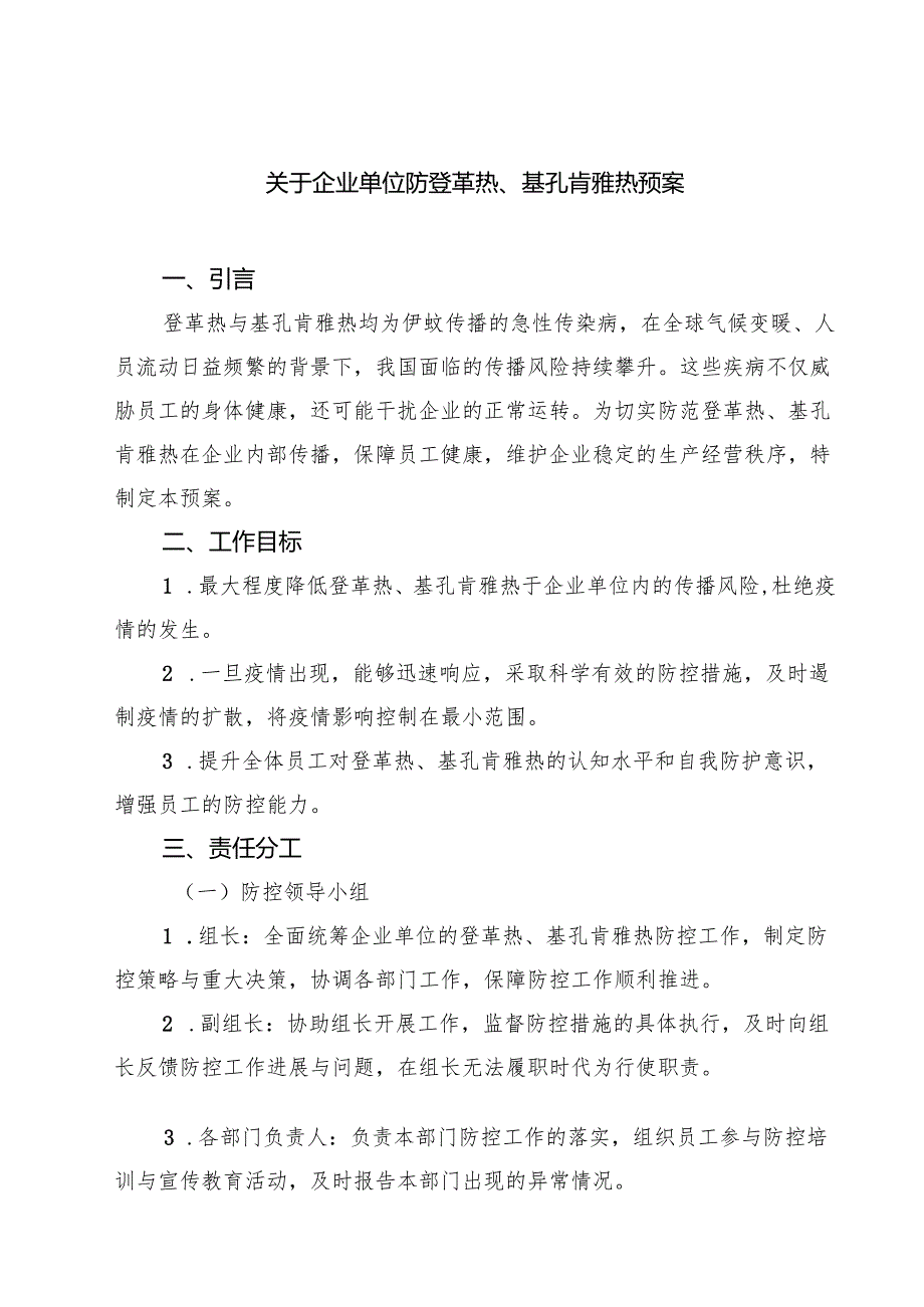 关于企业单位防登革热、基孔肯雅热预案（3篇精选）.docx_第1页