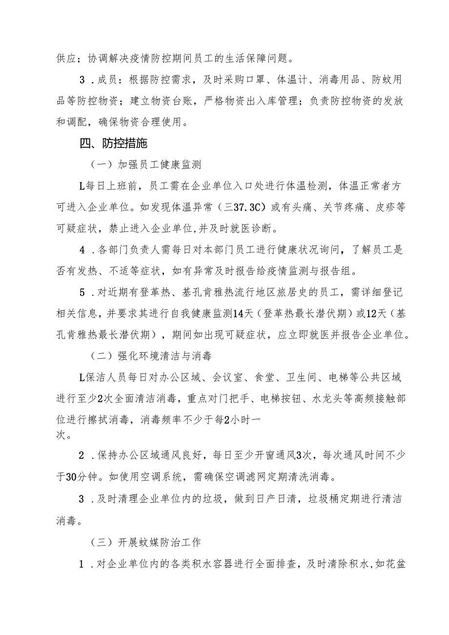 关于企业单位防登革热、基孔肯雅热预案（3篇精选）.docx_第3页