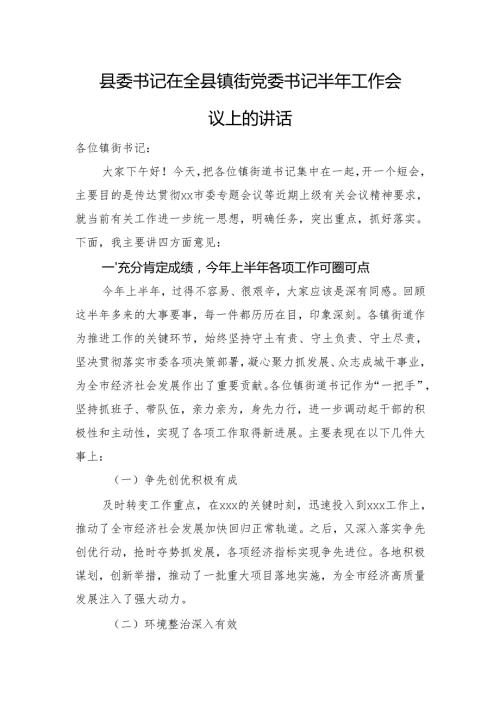 县委书记在全县镇街党委书记半年工作会议上的讲话.docx