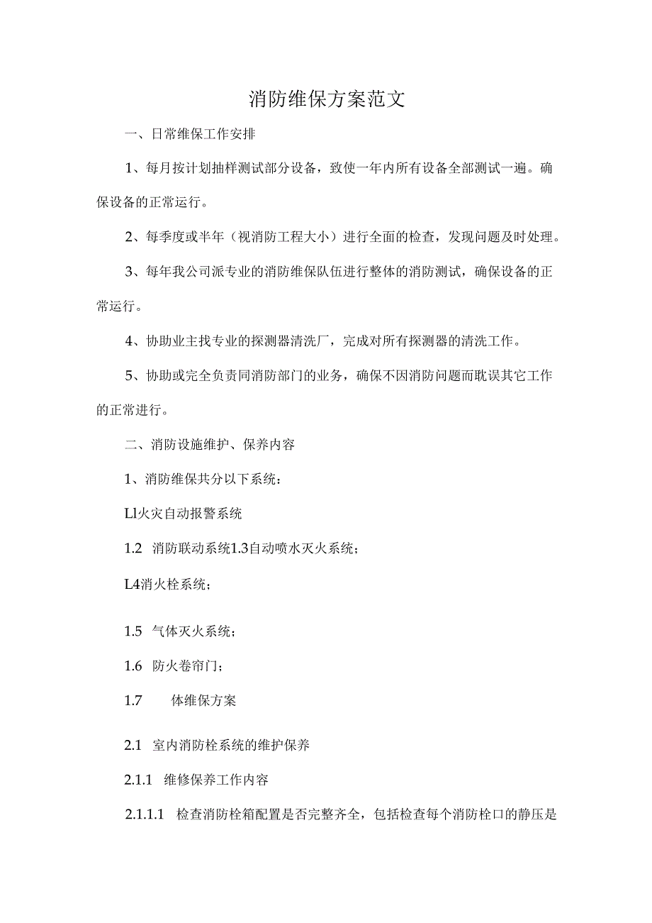 消防维保方案范文.docx_第1页