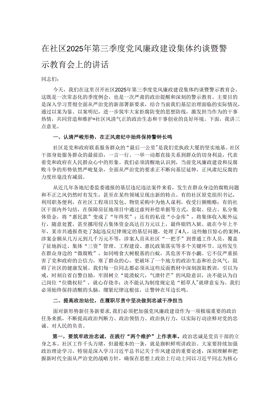 在社区2025年第三季度党风廉政建设集体约谈暨警示教育会上的讲话.docx_第1页