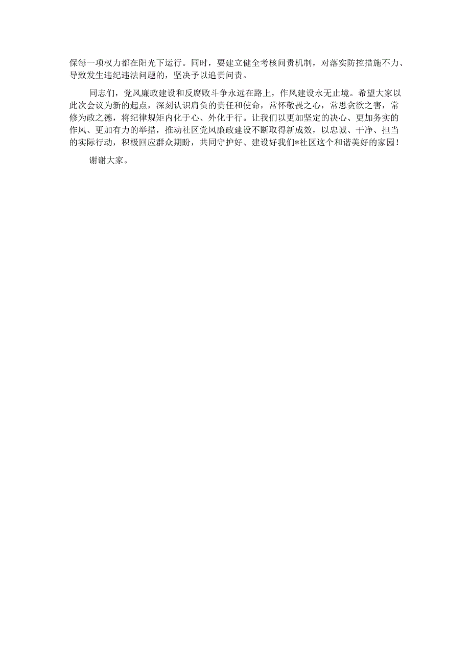 在社区2025年第三季度党风廉政建设集体约谈暨警示教育会上的讲话.docx_第3页