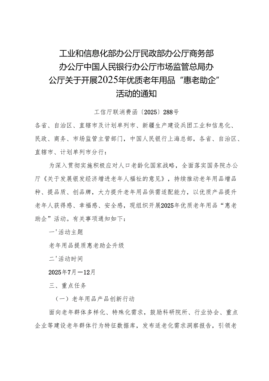 工信部 民政部等部门《关于开展2025年优质老年用品“惠老助企”活动的通知》.docx_第1页