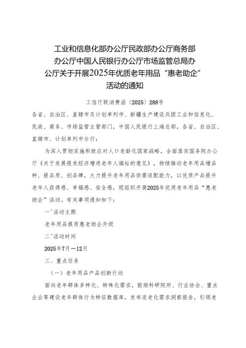 工信部 民政部等部门《关于开展2025年优质老年用品“惠老助企”活动的通知》.docx