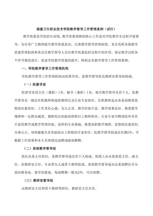 福建卫生职业技术学院三级教学督导管理工作制度.docx