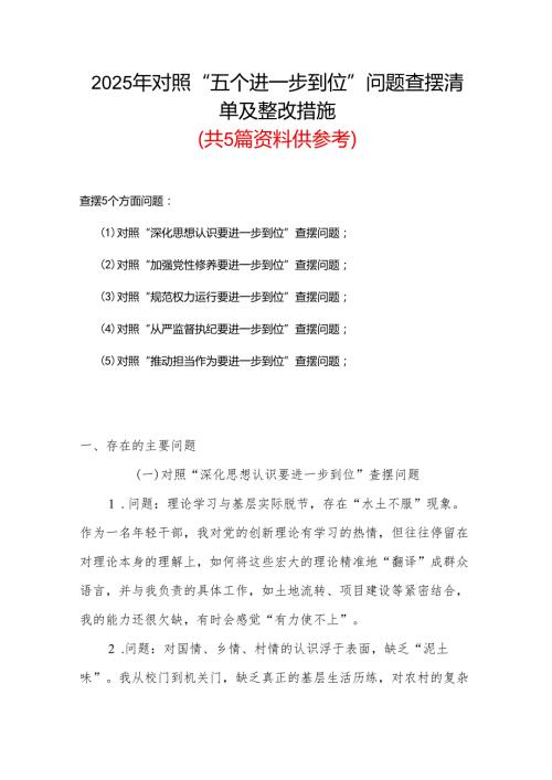 党委班子2025年对照“五个进一步到位”问题查摆整改清单台账（多篇）.docx
