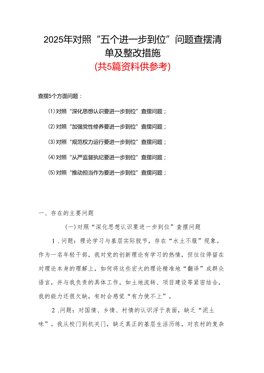 党委班子2025年对照“五个进一步到位”问题查摆整改清单台账（多篇）.docx_第1页
