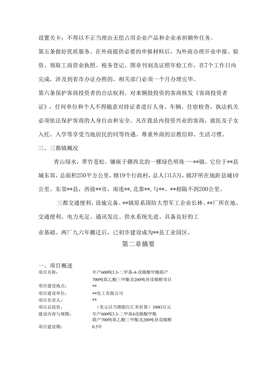 某化工有限公司商业计划书（3.3-二甲基-4-戊烯酸甲酯）.docx_第2页