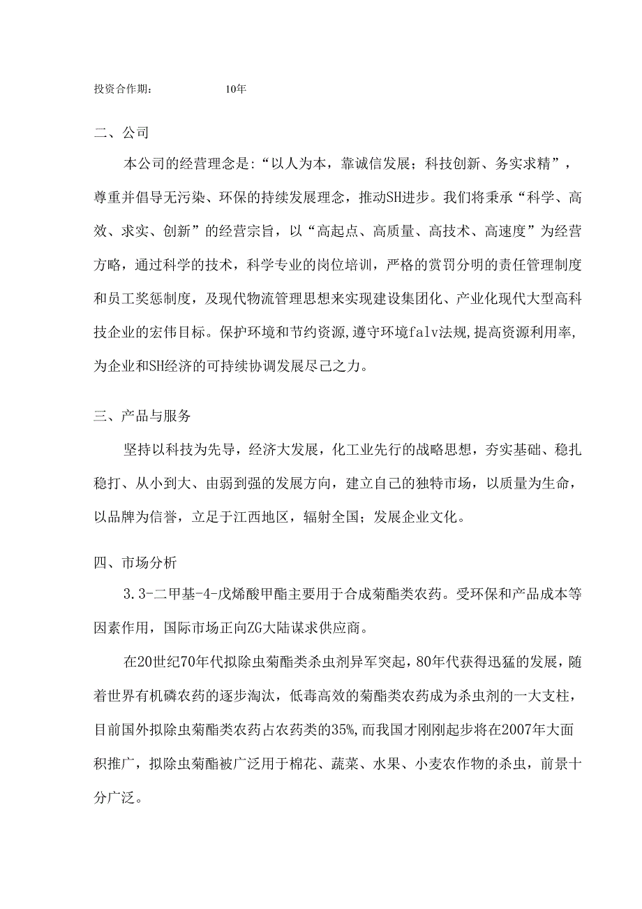 某化工有限公司商业计划书（3.3-二甲基-4-戊烯酸甲酯）.docx_第3页