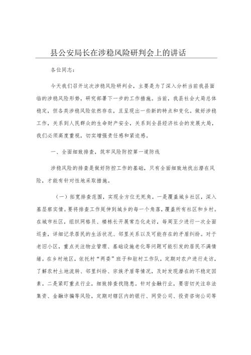 县公安局长在涉稳风险研判会上的讲话.docx