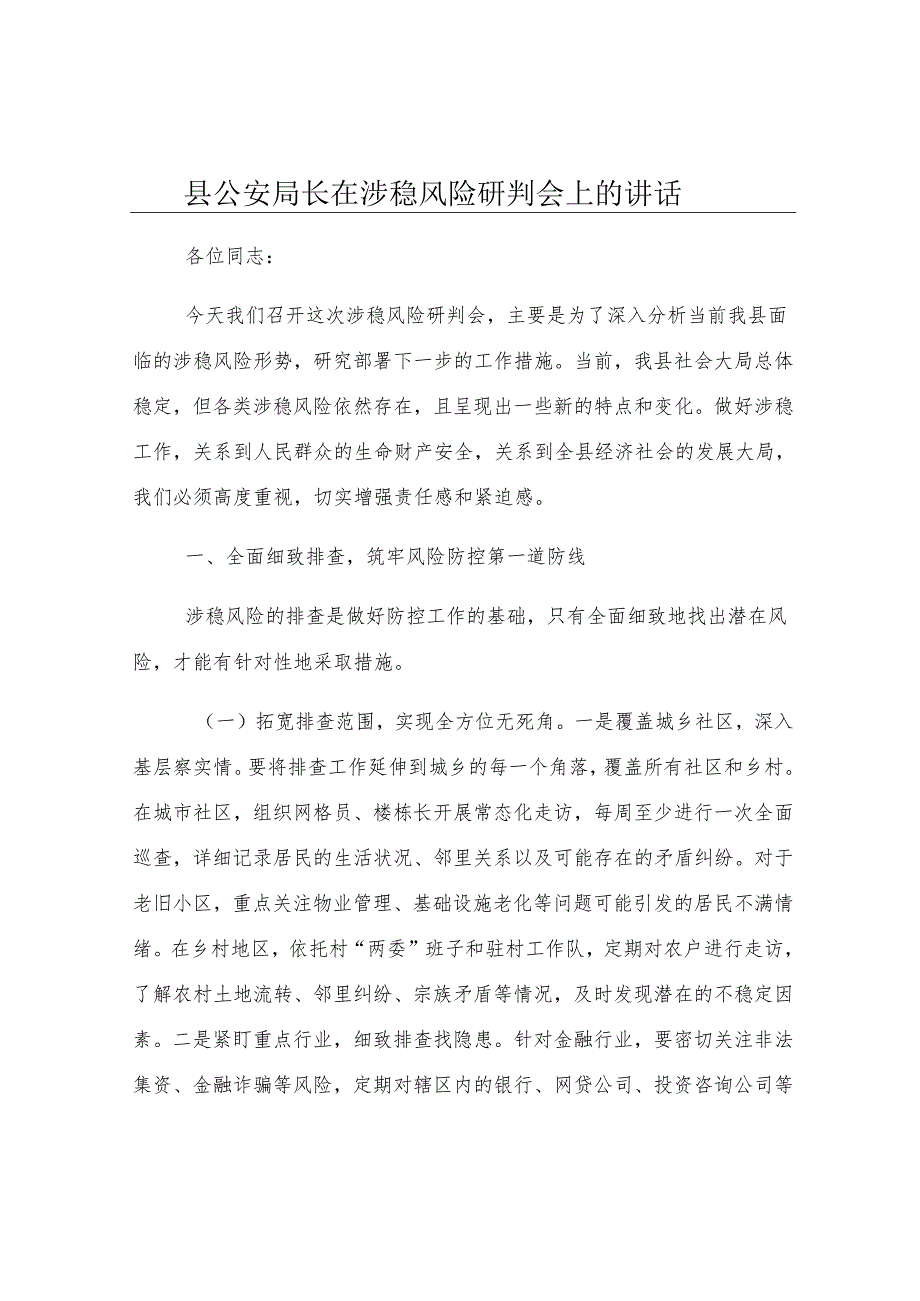 县公安局长在涉稳风险研判会上的讲话.docx_第1页