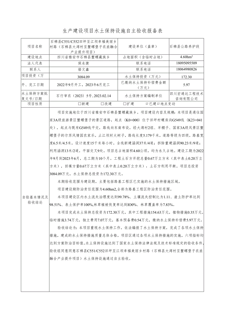生产建设项目水土保持设施自主验收报备表.docx_第1页