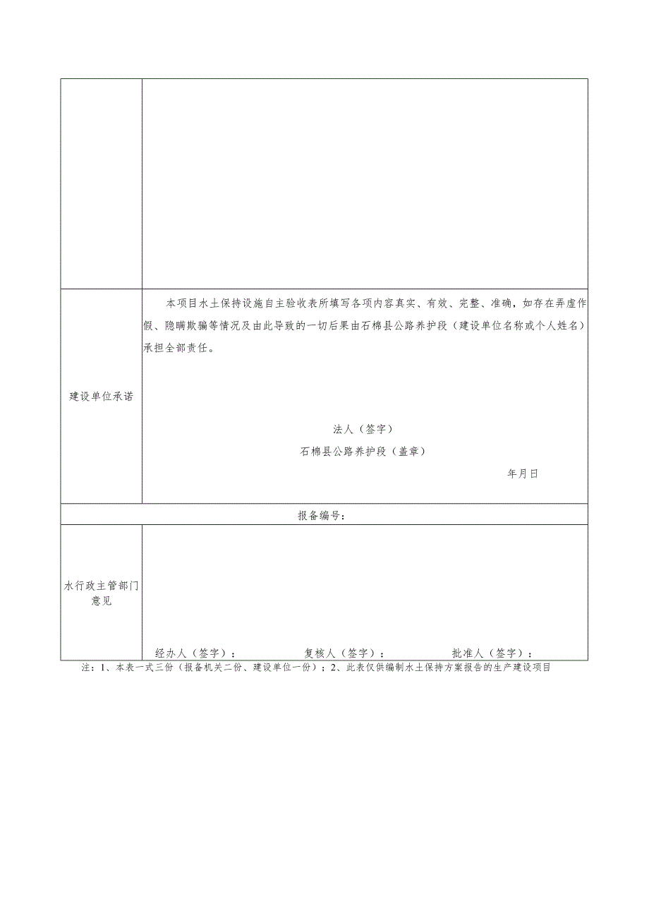 生产建设项目水土保持设施自主验收报备表.docx_第2页