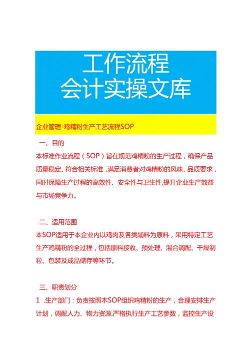 企业管理-鸡精粉生产工艺流程SOP.docx