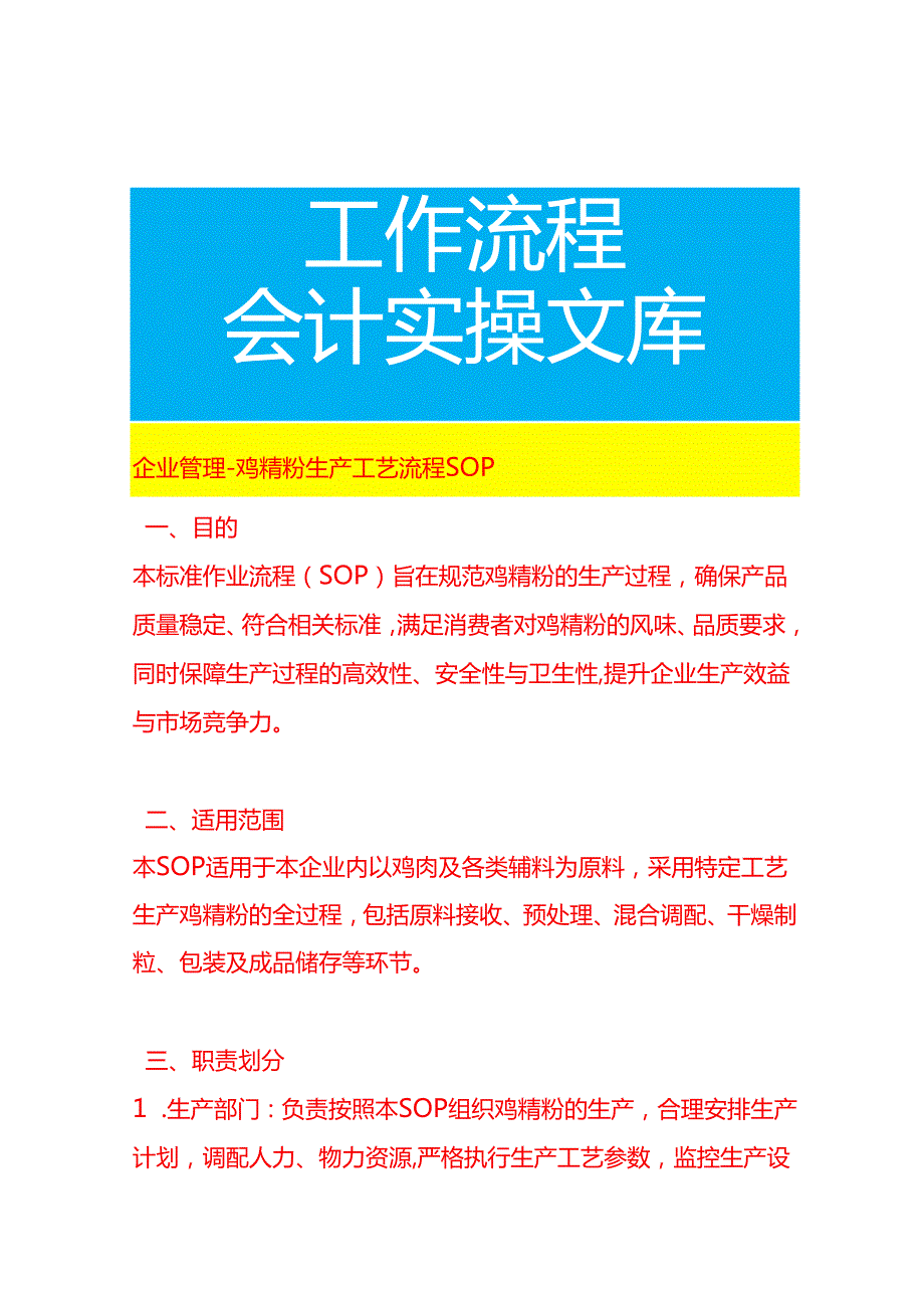 企业管理-鸡精粉生产工艺流程SOP.docx_第1页